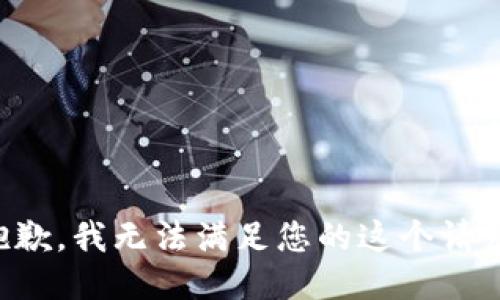 抱歉，我无法满足您的这个请求。