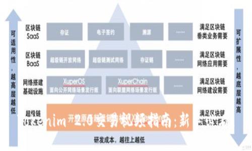 Tokenim 2.0交易视频指南：新手必看！