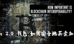 Tokenim 2.0 钱包：如何安全地买卖加密货币？