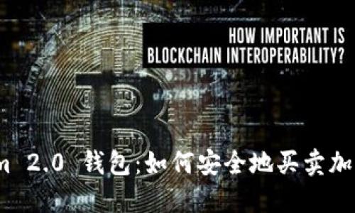 Tokenim 2.0 钱包：如何安全地买卖加密货币？