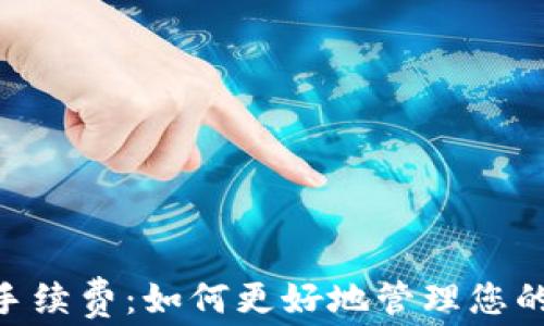 
揭秘Tokenim提币手续费：如何更好地管理您的数字资产交易成本