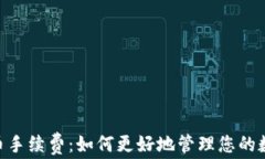 揭秘Tokenim提币手续费：如何更好地管理您的数字
