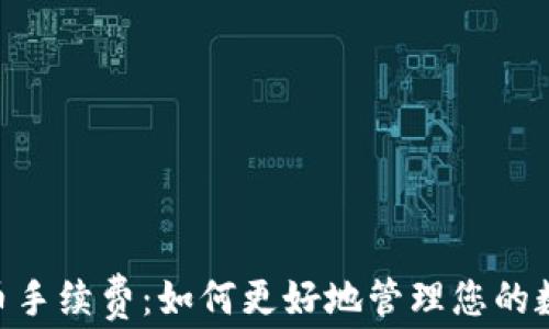 
揭秘Tokenim提币手续费：如何更好地管理您的数字资产交易成本