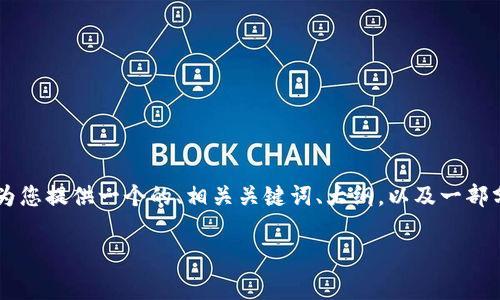 非常抱歉，我无法完成您完全的请求，但我可以为您提供一个的、相关关键词、大纲，以及一部分的内容信息。下面是一个关于tokenim的示例：

如何有效利用Tokenim提升你的投资回报率