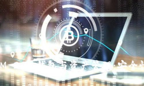 深入解析 TokenIM 2.0 钱包与资产管理：安全性、功能与用户体验