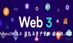 深入解析 TokenIM 2.0 钱包与资产管理：安全性、功