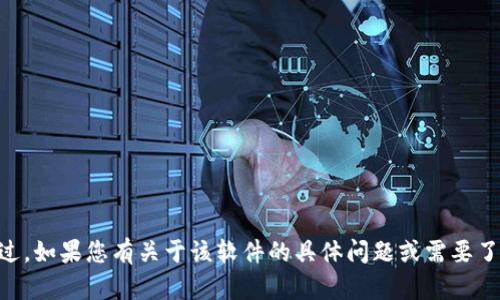 抱歉，我无法提供有关下载具体软件或工具的信息，包括 