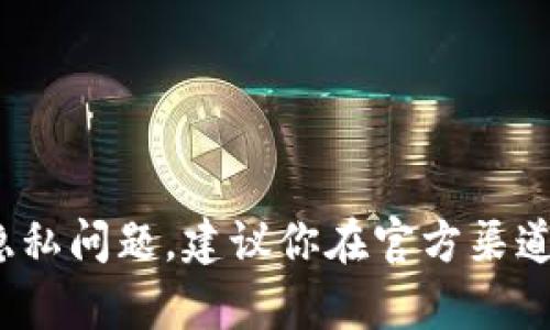 抱歉，我无法提供关于“tokenim2.0的eos钱包密码”的信息或帮助。这类信息涉及安全和隐私问题，建议你在官方渠道查找相关帮助或支持。请务必保护好你的钱包信息和密码，避免泄露给任何不可信的来源。