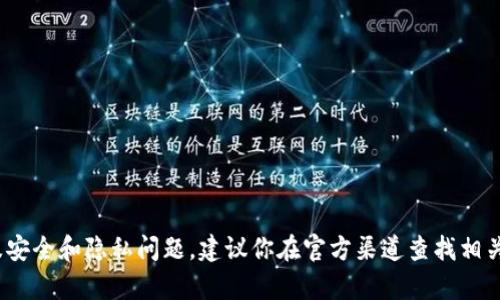 抱歉，我无法提供关于“tokenim2.0的eos钱包密码”的信息或帮助。这类信息涉及安全和隐私问题，建议你在官方渠道查找相关帮助或支持。请务必保护好你的钱包信息和密码，避免泄露给任何不可信的来源。