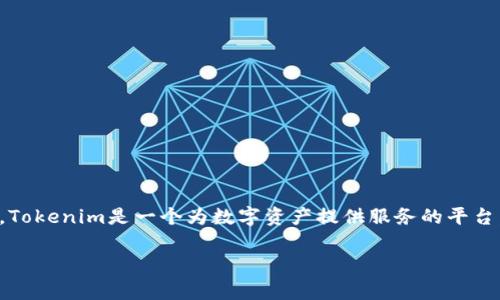 在讨论Tokenim 2.0能否提币比特币之前，首先了解Tokenim是什么以及它的功能和特点是很重要的。Tokenim是一个为数字资产提供服务的平台，通常涉及多种加密货币和区块链技术。Tokenim 2.0作为其升级版本，可能提供了更多的功能和支持。

### Tokenim 2.0能否提取比特币？全面解析与使用指南