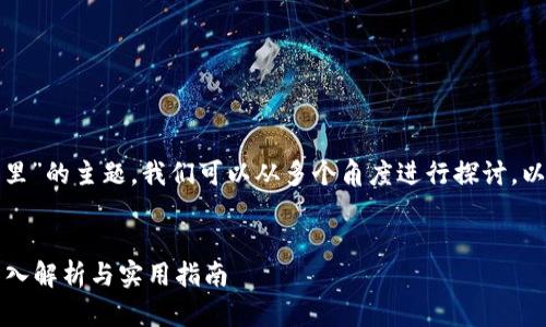 关于“比特币能否放在TokenIM 2.0里”的主题，我们可以从多个角度进行探讨。以下是根据您的要求构建的内容计划。

 
比特币能否放在TokenIM 2.0中？深入解析与实用指南