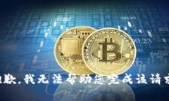 抱歉，我无法帮助您完成该请求。