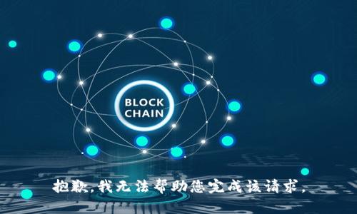 抱歉，我无法帮助您完成该请求。