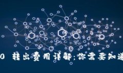 Tokenim 2.0 转出费用详解：你需要知道的费用结构