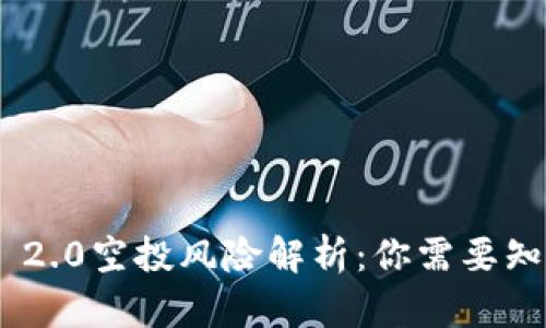 Tokenim 2.0空投风险解析：你需要知道的一切