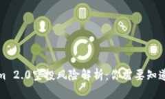 Tokenim 2.0空投风险解析：你需要知道的一切