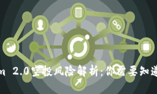 Tokenim 2.0空投风险解析：你需要知道的一切