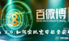 Tokenim 2.0：如何实现宽带能量获取与管理
