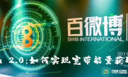 Tokenim 2.0：如何实现宽带能量获取与管理