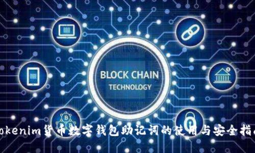 Tokenim货币数字钱包助记词的使用与安全指南