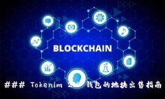 ### Tokenim 2.0 钱包的地块出售指南
