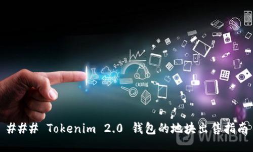 ### Tokenim 2.0 钱包的地块出售指南