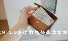 TokenIM 2.0加速打包的最佳实践与技巧