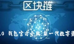 TokenIM 2.0 钱包官方介绍：新一代数字资产管理平