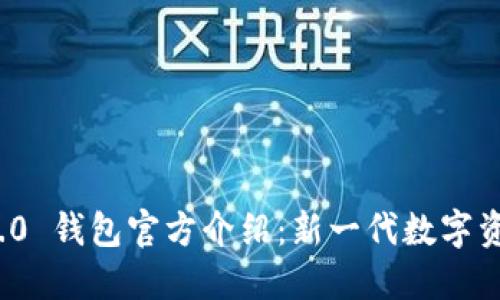 TokenIM 2.0 钱包官方介绍：新一代数字资产管理平台