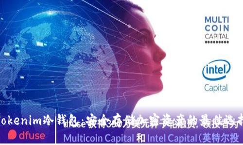 Tokenim冷钱包：安全存储加密资产的最佳选择
