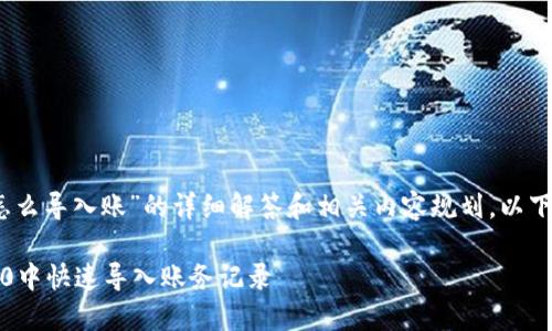 关于“tokenim2.0怎么导入账”的详细解答和相关内容规划，以下是你要的内容结构：

如何在Tokenim 2.0中快速导入账务记录