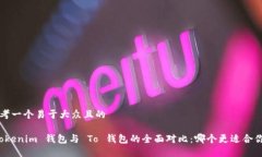 思考一个易于大众且的“Tokenim 钱包与 To 钱包的