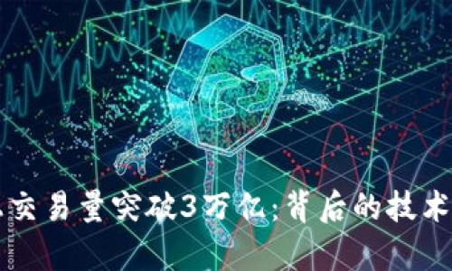 以太坊链上交易量突破3万亿：背后的技术与市场分析