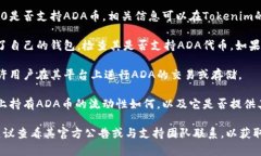  ADA币（Cardano）能否放在Tokenim 2.0取决于Tokenim平台