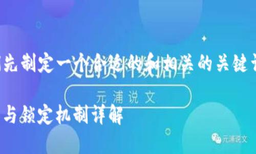 为了更好地回答您的问题，让我们先制定一个合适的和相关的关键词，然后提供内容大纲与问题分析。

TokenIM 2.0：密码错误次数限制与锁定机制详解
