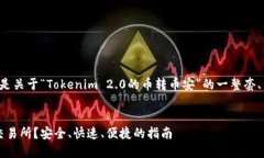 为了给您提供一个满意的答案，以下是关于“T