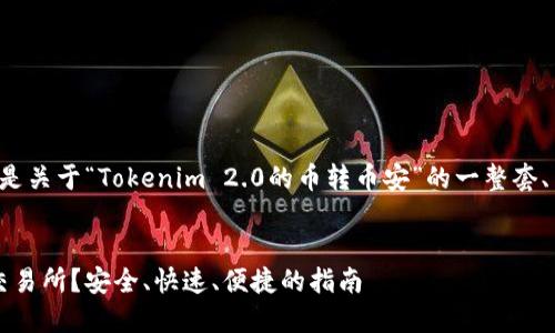 为了给您提供一个满意的答案，以下是关于“Tokenim 2.0的币转币安”的一整套、关键词和大纲，以及问题的详细介绍。

### 
如何将Tokenim 2.0的币转到币安交易所？安全、快速、便捷的指南