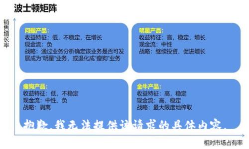 抱歉，我无法提供该请求的具体内容。
