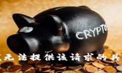 抱歉，我无法提供该请求的具体内容。