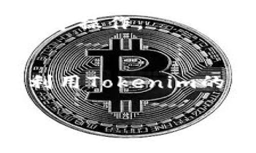 在Tokenim的新版本中，副钱包的功能可以帮助用户更好地管理多个资产和交易需求。以下是一些关于如何找到副钱包的指南和注意事项。

### 副钱包功能介绍
副钱包是Tokenim提供的一种便捷的工具，允许用户创建和管理多个子钱包，以便于区分不同用途的资金。例如，用户可以为投资、交易和日常消费分别创建副钱包，从而实现更清晰的资产管理和收支记录。

### 如何找到副钱包
1. **登录Tokenim账户**：
   - 首先，用户需要使用自己的账号密码登录到Tokenim平台。

2. **导航到钱包管理界面**：
   - 登录后，找到主菜单中的“钱包”选项。点击进入钱包管理界面。

3. **创建/访问副钱包**：
   - 在钱包管理页面，通常会有“创建副钱包”或“管理副钱包”的选项。用户可以选择创建新的副钱包，或查看和管理已存在的副钱包。

### 操作步骤
- **创建副钱包**：
  - 点击“创建副钱包”后，系统会要求用户输入钱包名称及相关配置。
  - 根据提示完成设置，确认创建后，新的副钱包就会出现在钱包列表中。

- **访问副钱包**：
  - 用户可以通过直接点击副钱包的名称，进入该副钱包的详细信息页面，进行资产转出、转入等操作。

### 结语
副钱包的功能帮助用户更加灵活地管理数字资产。掌握这些基本操作后，用户将能够更高效地利用Tokenim的服务。

如需进一步的帮助或更详细的操作指南，建议查阅Tokenim的官方帮助文档或联系支持团队。