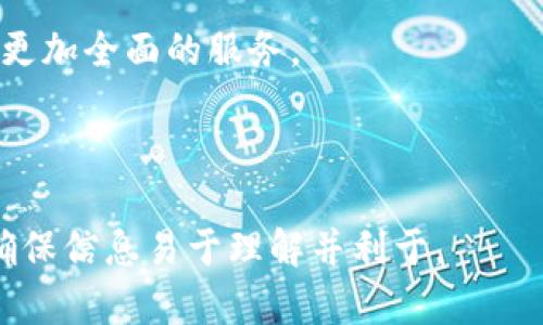 biao ti火币钱包升级为Tokenim：全新数字资产管理体验/biao ti

火币钱包, Tokenim升级, 数字资产管理, 区块链技术/guanjianci

## 内容主体大纲

1. **引言**
   - 什么是火币钱包
   - 火币钱包的重要性
   - Tokenim升级的背景和目的

2. **Tokenim的主要特性**
   - 新界面设计
   - 增强的安全性
   - 多种资产支持
   - 的用户体验

3. **Tokenim与火币钱包的区别**
   - 功能上的变化
   - 用户界面的差异
   - 交易速度和效率的提升
   - 特色服务的增加

4. **如何迁移到Tokenim**
   - 迁移过程详解
   - 注意事项
   - 常见问题解答

5. **关于Tokenim的安全性**
   - 使用区块链技术的优势
   - 保障用户资产安全的机制
   - 安全事件的应对策略

6. **Tokenim的市场前景**
   - 当前数字资产市场趋势
   - Tokenim的竞争优势
   - 未来的发展方向

7. **总结与展望**
   - Tokenim对数字资产管理的影响
   - 用户对Tokenim的反馈
   - 对未来的期许

---

## 引言

随着区块链技术的迅猛发展，数字货币和资产的管理变得愈加重要。火币钱包作为数字资产管理领域的知名产品，一直以来为用户提供安全、高效的交易服务。然而，随着用户需求的不断变化和市场竞争的加剧，火币钱包决定进行一次重大的升级，推出了全新的Tokenim平台。

## Tokenim的主要特性

Tokenim作为火币钱包的升级版本，整合了当前用户的反馈与市场需求，带来了众多新特性。

### 新界面设计

首先，在用户界面上，Tokenim采用了更加直观和美观的设计，用户可以在其中轻松找到所需功能。此外，界面后，用户的操作流程更加简化，新手用户也能快速上手。

### 增强的安全性

Tokenim进一步强化了安全机制，采用多重身份验证、冷钱包存储等方式，确保用户的资产始终处于安全状态。利用最先进的加密技术，Tokenim提供了一个相对安全的环境来存储和交易数字资产。

### 多种资产支持

Tokenim不仅支持主流的数字资产，如比特币、以太坊等，还努力扩展更多的山寨币和新的代币。这样，用户可以在一个平台上管理多种资产，极大地提高了使用的便利性。

### 的用户体验

Tokenim在用户体验上进行了升级，提供了快速交易的功能，同时在交易流程中加入了一些智能提示，以帮助用户更好地作出决策。这一变化不仅提升了用户的满意度，也增加了交易的成功率。

## Tokenim与火币钱包的区别

尽管Tokenim来源于火币钱包，但二者在功能和使用体验上有着明显的区分。

### 功能上的变化

Tokenim添加了一些新的功能模块，如投资组合分析、市场动态跟踪等，帮助用户更好地管理和分析自己的资产。

### 用户界面的差异

Tokenim的界面设计遵循用户体验的最新趋势，重点在于减少信息的复杂性，帮助用户迅速聚焦在关键功能上，比如交易和资产查询。

### 交易速度和效率的提升

随着技术的更新，Tokenim的交易速度显著提高，用户在进行资产交易时几乎不会遇到延迟，这对提高用户的交易体验至关重要。

### 特色服务的增加

Tokenim还提供一些特色服务，如24小时在线客服、用户社区等，确保用户在使用过程中能够及时获得支持和帮助。

## 如何迁移到Tokenim

对于火币钱包的用户而言，迁移到Tokenim的过程相对简单。

### 迁移过程详解

用户只需下载Tokenim应用，使用原有的火币钱包账户登录系统，系统会自动引导用户完成迁移。有些用户可能会需要重新设置安全措施，确保账户安全。

### 注意事项

在迁移过程中，用户需确保所使用的网络安全，避免在公共WiFi环境下操作。此外，用户应定期更改密码，以提高账户的安全性。

### 常见问题解答

在迁移过程中，用户可能会遇到一些问题，如登录失败或资产无法显示。用户可以查阅官方提供的帮助文档，或联系客户支持获得帮助。

## 关于Tokenim的安全性

安全性是数字资产管理中最重要的方面之一，Tokenim采用了多种措施来确保用户资产的安全。

### 使用区块链技术的优势

区块链的去中心化特性提高了数据的透明性和安全性，Tokenim充分利用这些优势，确保用户的交易记录和资产信息无法被篡改。

### 保障用户资产安全的机制

Tokenim采用冷钱包存储用户资产，只有在交易时才会转入热钱包，这降低了资产被盗风险。此外，用户在进行交易时需要进行多重身份验证，进一步增强安全性。

### 安全事件的应对策略

在面对潜在安全事件时，Tokenim有成熟的应对机制，可以快速响应并采取相应措施，保障用户资产安全。例如，建立安全应急预案和实时监控机制，确保及时发现并处理安全风险。

## Tokenim的市场前景

随着数字资产市场的不断发展，Tokenim作为一个新兴平台，也展现了良好的市场前景。

### 当前数字资产市场趋势

近年来，数字资产的接受度不断增加，越来越多的投资者进入这个市场，Tokenim正是建立在这一需求之上。

### Tokenim的竞争优势

Tokenim相较于其他数字资产管理平台拥有更为出色的用户体验、更高的安全性以及多样的资产支持，使其在市场中脱颖而出。

### 未来的发展方向

未来，Tokenim将继续关注用户需求和市场动态，进一步与扩展平台服务，同时探索新的技术应用，比如DeFi（去中心化金融）和NFT（非同质化代币）的集成。

## 总结与展望

Tokenim的推出不仅仅是一次简单的升级，而是对数字资产管理的一次全面革新。新平台的推出标志着火币钱包在不断进步、适应市场需求的同时，也在为用户提供更好的服务。

### Tokenim对数字资产管理的影响

Tokenim为用户提供了更可靠的资产管理工具，让投资者能够更便捷地管理和交易数字资产，从而推动整个市场的发展。

### 用户对Tokenim的反馈

用户的反馈对于Tokenim来说是至关重要的，平台将持续关注用户的使用体验，及时收集和处理用户意见，以不断完善自身功能。

### 对未来的期许

希望Tokenim在未来能够继续保持创新和品质，为更多用户带来优质的数字资产管理体验，推动行业的健康发展。

---

## 相关问题及详细介绍

### 问题1：火币钱包升级为什么选择Tokenim？

火币钱包升级选择Tokenim的原因
火币钱包选择升级成Tokenim，主要是为了满足日益增长的用户需求与市场竞争的变化。随着区块链技术的发展，用户对钱包功能的期望不断提高，简单的存储管理不再足够。Tokenim的推出，旨在提供一个更加全面、易用且安全的平台，从而提升用户体验。

### 问题2：Tokenim的新特性是什么？

Tokenim的新特性
Tokenim在安全性、用户界面、功能性等多个方面进行了全面的改进。例如，增强了安全性、支持多种数字资产，且界面更加友好。同时，了交易速度和用户体验，使得用户能够享受更高效的资产管理服务。

### 问题3：用户如何进行迁移？

用户迁移到Tokenim的步骤
用户需要下载Tokenim应用，使用原有的火币钱包账户登录，系统将自动引导用户完成账户迁移。在此过程中，用户应留意各类提示，以确保资产安全。

### 问题4：Tokenim的安全机制有哪些？

Tokenim的安全机制分析
Tokenim采用了多重身份验证、冷钱包存储等手段来保障用户资产安全。同时，利用区块链技术的特性，确保所有交易记录均透明且不可篡改，让用户信息得以保障。

### 问题5：Tokenim如何满足用户的需求？

Tokenim满足用户需求的方法
Tokenim通过市场调研，收集用户反馈，持续自身功能。推出的投资组合分析、市场动态跟踪等功能，都旨在帮助用户更好地管理资产。

### 问题6：Tokenim在市场中的竞争优势何在？

Tokenim的竞争优势分析
Tokenim相较于其它数字资产管理平台，拥有更高的安全性、更流畅的用户体验和支持更多种类的数字资产。这些竞争优势使得Tokenim在市场中占据了有利地位。

### 问题7：未来Tokenim的展望是什么？

Tokenim的未来展望
Tokenim未来将持续关注用户需求，推动技术创新，计划在DeFi、NFT等领域进行扩展，以适应市场的快速变化，为用户提供更加全面的服务。

---

以上内容涵盖了火币钱包升级成Tokenim的各个方面，细致地探讨了用户在这一过程中的需求、体验以及安全性等问题，确保信息易于理解并利于。