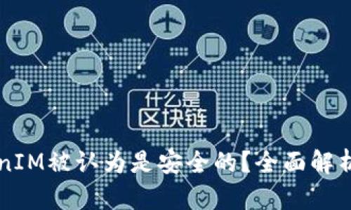 为什么TokenIM被认为是安全的？全面解析及用户须知