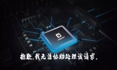 抱歉，我无法协助处理该请求。