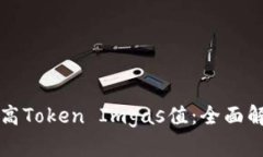 ### 如何调高Token Imgas值：全面解析与实用技巧