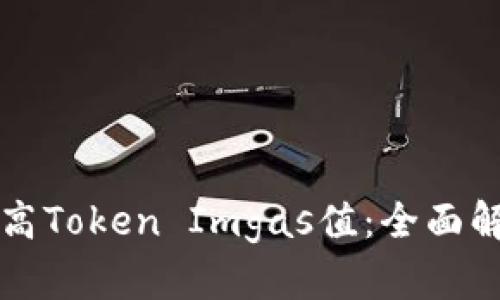 ### 如何调高Token Imgas值：全面解析与实用技巧