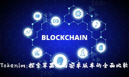 Tokenim：探索苹果版与安卓版本的全面比较