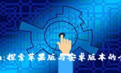 Tokenim：探索苹果版与安卓版本的全面比较