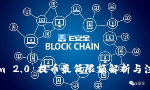 Tokenim 2.0 提币最低限额解析与注意事项