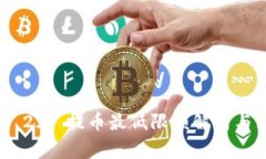 Tokenim 2.0 提币最低限额解析与注意事项