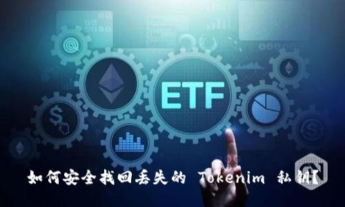 如何安全找回丢失的 Tokenim 私钥？